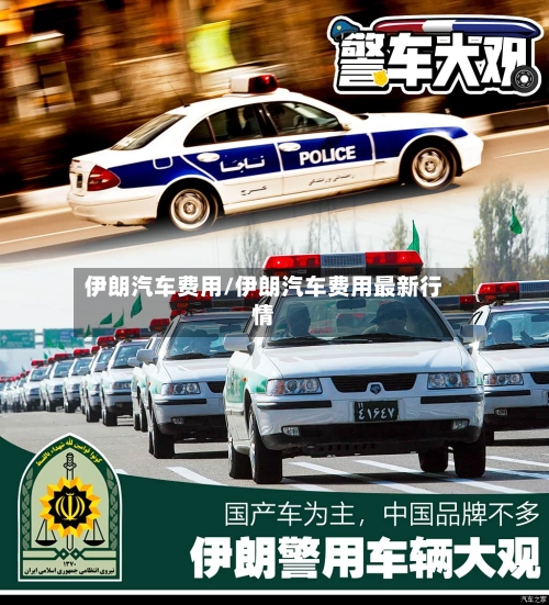 伊朗汽车费用/伊朗汽车费用最新行情-第2张图片
