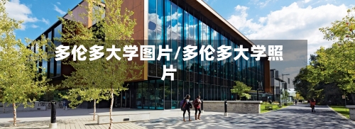 多伦多大学图片/多伦多大学照片-第2张图片