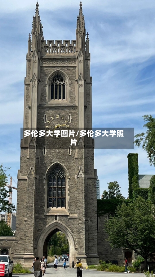 多伦多大学图片/多伦多大学照片