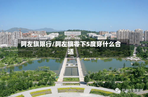 阿左旗限行/阿左旗零下5度穿什么合适-第2张图片