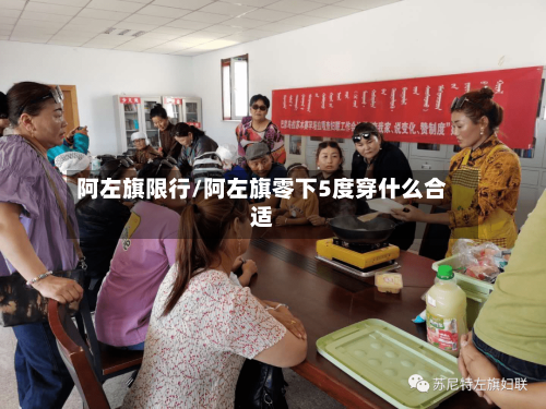 阿左旗限行/阿左旗零下5度穿什么合适