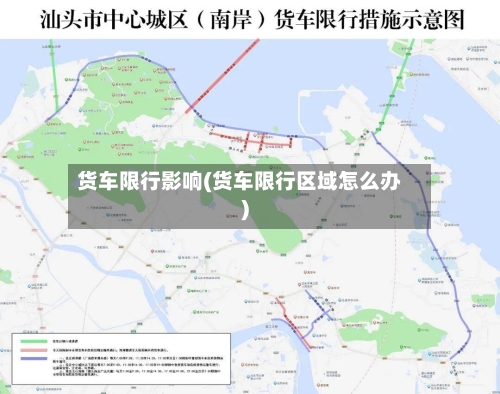 货车限行影响(货车限行区域怎么办)-第2张图片