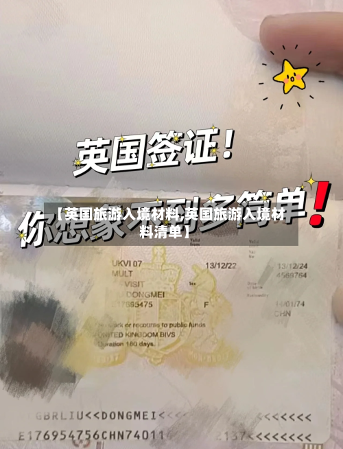 【英国旅游入境材料,英国旅游入境材料清单】-第3张图片