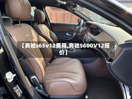 【奔驰s65v12费用,奔驰S600V12报价】