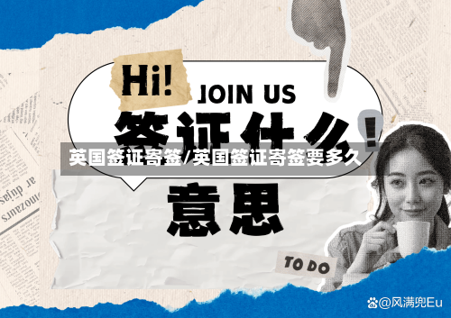 英国签证寄签/英国签证寄签要多久