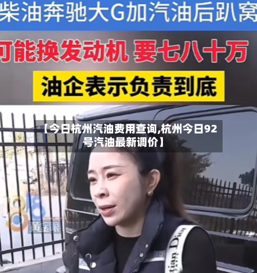 【今日杭州汽油费用查询,杭州今日92号汽油最新调价】