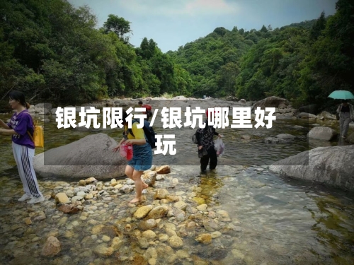 银坑限行/银坑哪里好玩