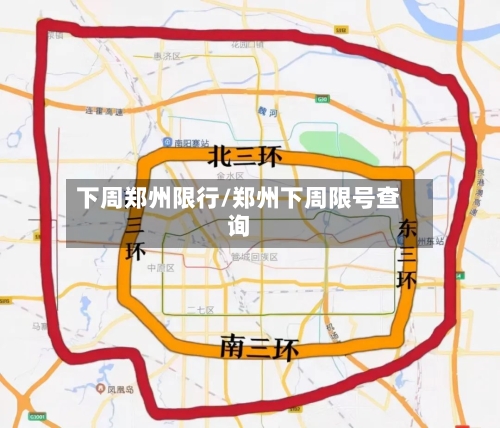 下周郑州限行/郑州下周限号查询-第2张图片