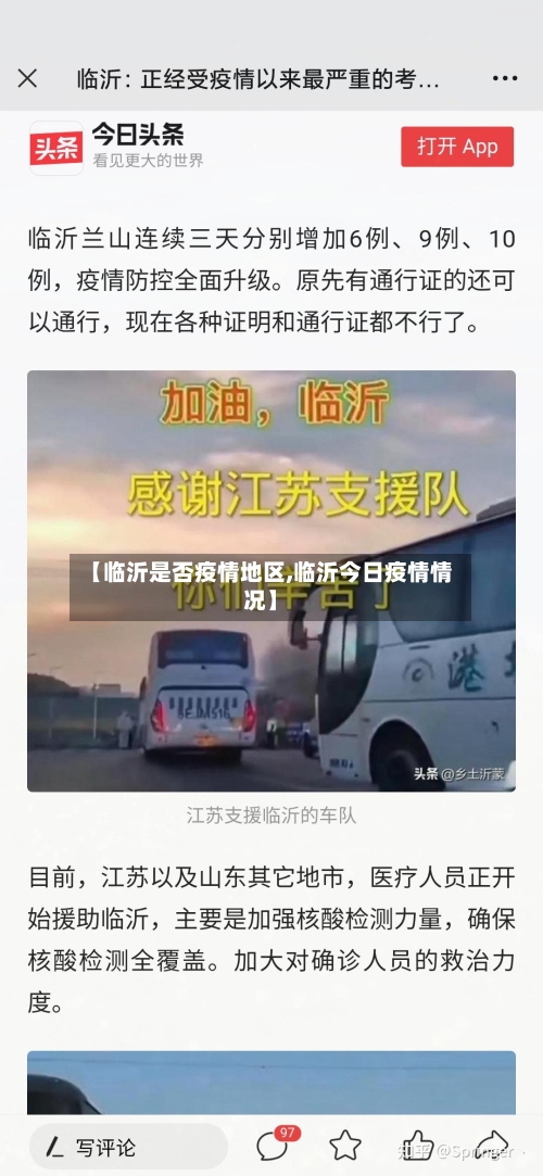 【临沂是否疫情地区,临沂今日疫情情况】