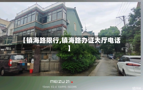 【镇海路限行,镇海路办证大厅电话】