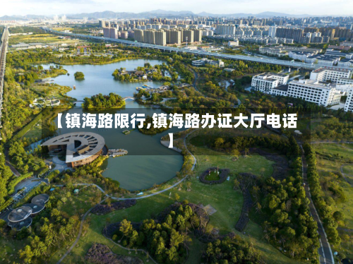 【镇海路限行,镇海路办证大厅电话】-第2张图片