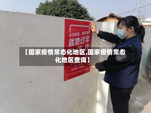 【国家疫情常态化地区,国家疫情常态化地区查询】