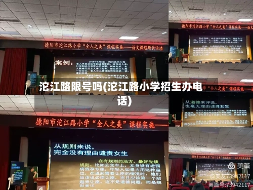 沱江路限号吗(沱江路小学招生办电话)-第2张图片