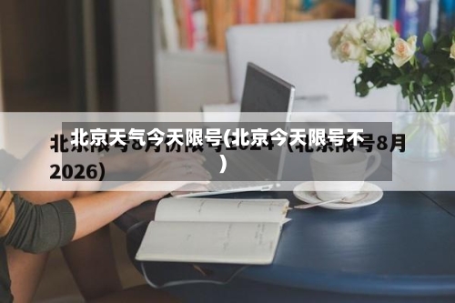 北京天气今天限号(北京今天限号不)-第3张图片