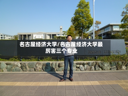 名古屋经济大学/名古屋经济大学最厉害三个专业-第2张图片