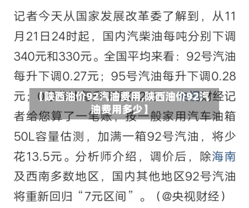 【陕西油价92汽油费用,陕西油价92汽油费用多少】-第2张图片