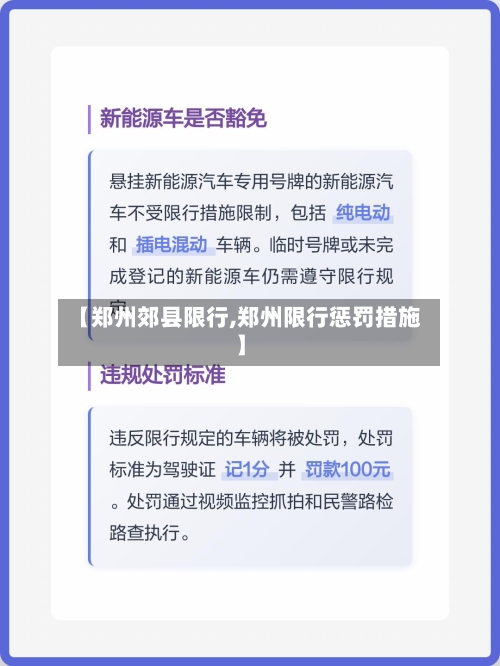 【郑州郊县限行,郑州限行惩罚措施】