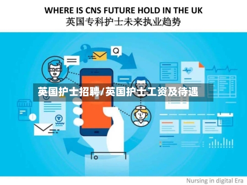 英国护士招聘/英国护士工资及待遇