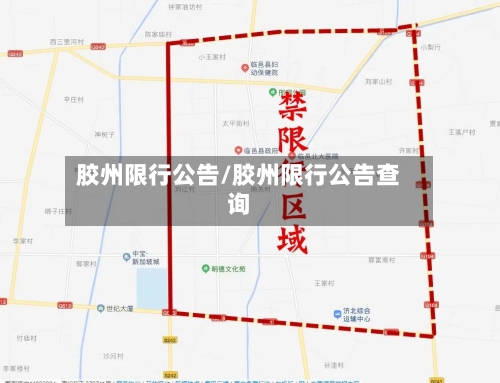 胶州限行公告/胶州限行公告查询-第3张图片