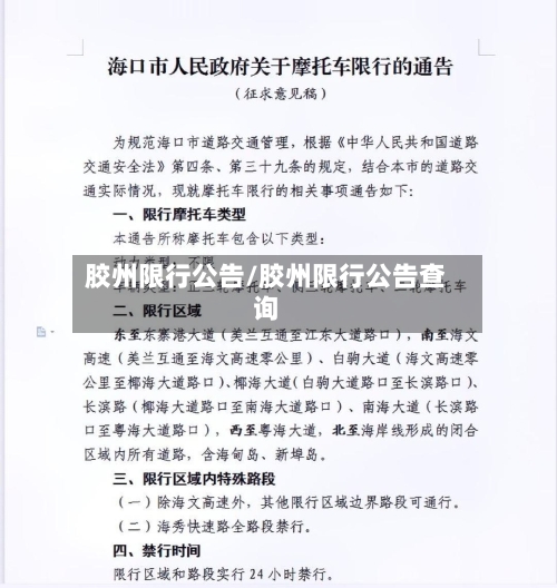 胶州限行公告/胶州限行公告查询