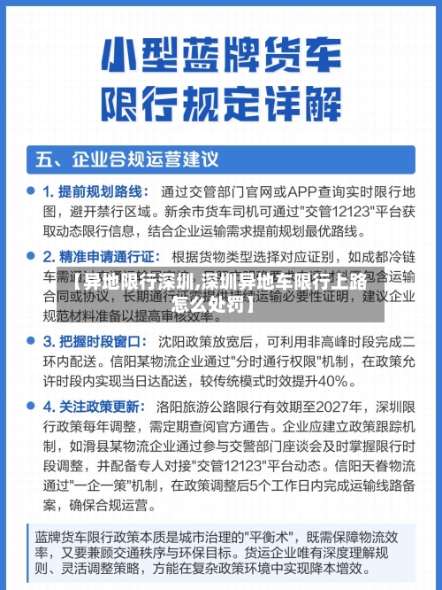 【异地限行深圳,深圳异地车限行上路怎么处罚】