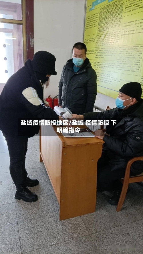 盐城疫情防控地区/盐城 疫情防控 下明确指令-第3张图片