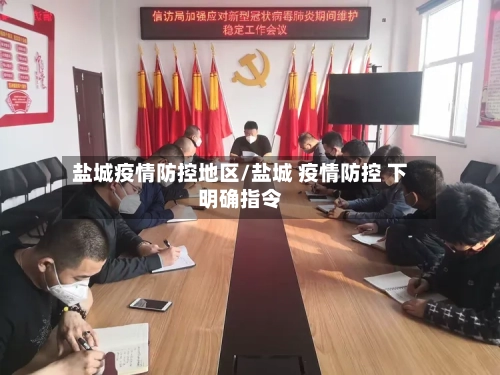 盐城疫情防控地区/盐城 疫情防控 下明确指令