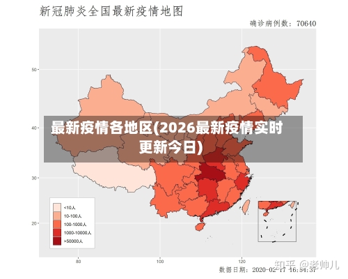 最新疫情各地区(2026最新疫情实时更新今日)-第3张图片