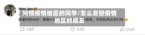 问候疫情地区的同学/怎么安慰疫情地区的朋友-第3张图片
