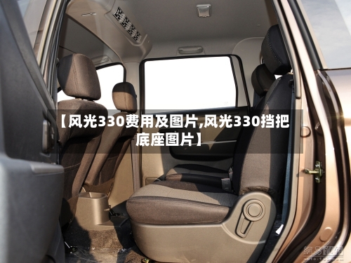 【风光330费用及图片,风光330挡把底座图片】