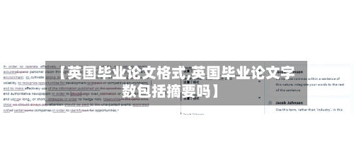 【英国毕业论文格式,英国毕业论文字数包括摘要吗】-第3张图片