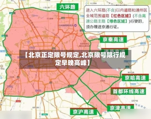 【北京正定限号规定,北京限号限行规定早晚高峰】