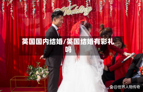 英国国内结婚/英国结婚有彩礼吗