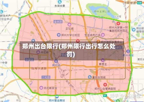 郑州出台限行(郑州限行出行怎么处罚)