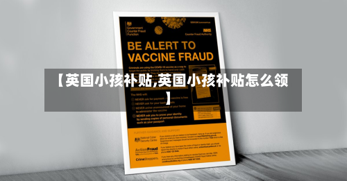 【英国小孩补贴,英国小孩补贴怎么领】