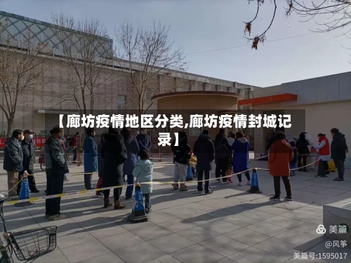 【廊坊疫情地区分类,廊坊疫情封城记录】