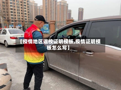 【疫情地区返校证明模板,疫情证明模板怎么写】-第2张图片