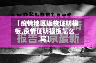 【疫情地区返校证明模板,疫情证明模板怎么写】