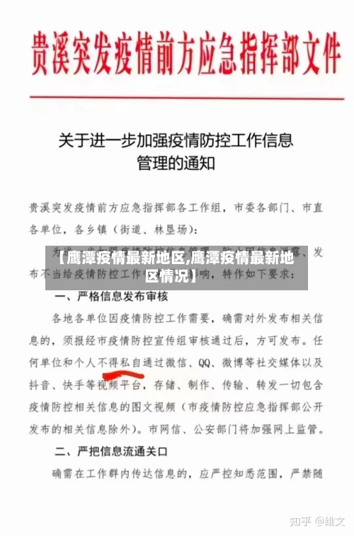 【鹰潭疫情最新地区,鹰潭疫情最新地区情况】-第2张图片