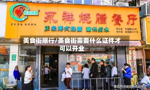 美食街限行/美食街需要什么证件才可以开业-第3张图片