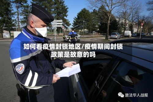 如何看疫情封锁地区/疫情期间封锁政策是故意的吗-第2张图片