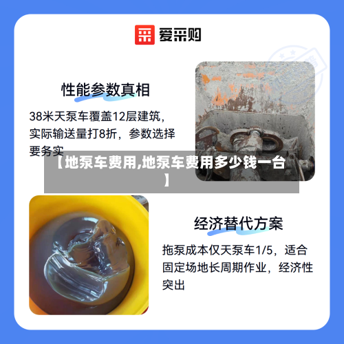 【地泵车费用,地泵车费用多少钱一台】-第3张图片