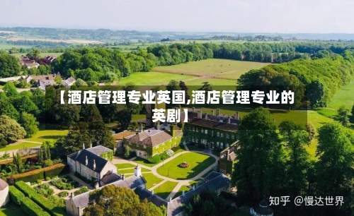 【酒店管理专业英国,酒店管理专业的英剧】