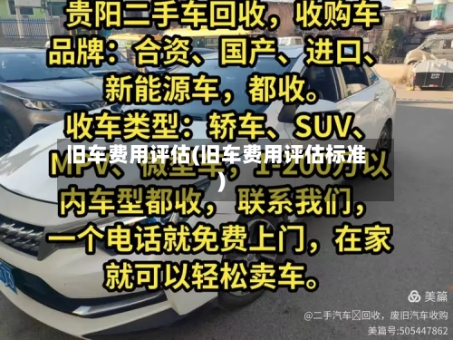 旧车费用评估(旧车费用评估标准)