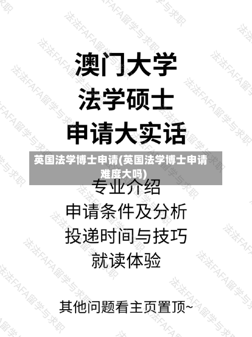 英国法学博士申请(英国法学博士申请难度大吗)