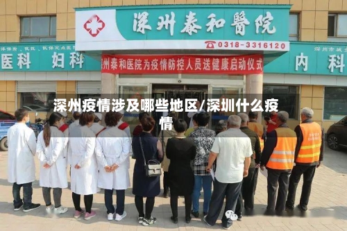深州疫情涉及哪些地区/深圳什么疫情-第2张图片