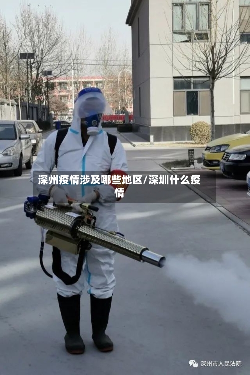 深州疫情涉及哪些地区/深圳什么疫情-第3张图片