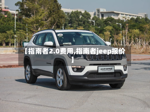 【指南者2.0费用,指南者jeep报价】