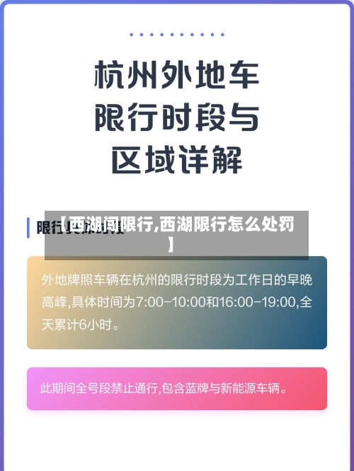 【西湖闯限行,西湖限行怎么处罚】-第2张图片