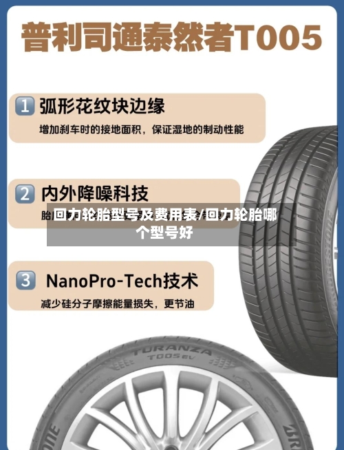 回力轮胎型号及费用表/回力轮胎哪个型号好